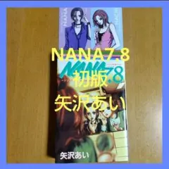 ナナ&ハチ プレミアムファンブック! NANA7.8 (矢沢あい)