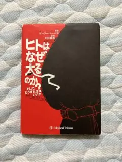 ヒトはなぜ太るのか? そして,どうすればいいか?