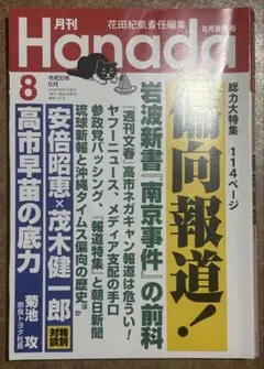 月刊Hanada 2026年8月青嵐号