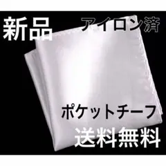 ポケットチーフ　ハンカチ　結婚式　新品　ブライダル　新郎　男性　メンズ　送料無料