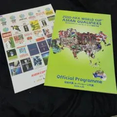 【美品】2010 FIFA W杯アジア予選 公式プログラムほか 2冊【非売品】