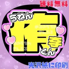 【ちねん侑李くん①】うちわ文字　名前うちわ　団扇文字　うちわ屋さん