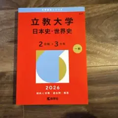 2026年最新】赤本 立教の人気アイテム - メルカリ