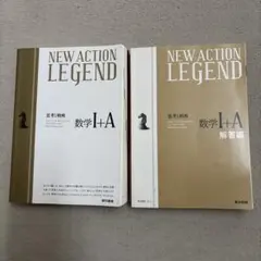 NEW ACTION LEGEND 数学I+A 思考と戦略