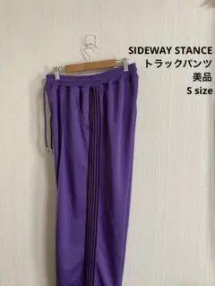 美品　SIDEWAY STANCE サイドウェイスタンス　トラックパンツ　紫色