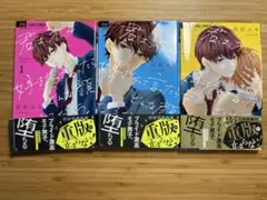 君は、オレが好きだって言ったらどんな顔するだろう。【全3巻セット】