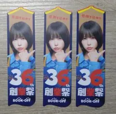 BOOKOFF 36th創業祭 あのちゃん　しおり　3枚セット