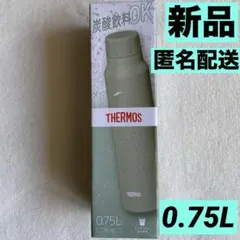 【新品未開封】THERMOSサーモス/保冷炭酸飲料ボトル/0.75L/カーキ
