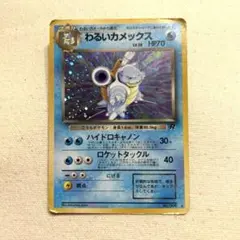 わるいカメックス ★ 第4弾拡張パック ロケット団 旧裏 キラ