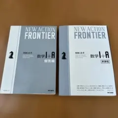 NEW ACTION FRONTIER 数学 I+A 教科書と解答編 - メルカリ