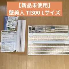 2026年最新】tvセッター壁美人 ti300 lの人気アイテム - メルカリ