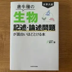 大学入試 唐牛穣の 生物記述・論述問題が面白いほどとける本