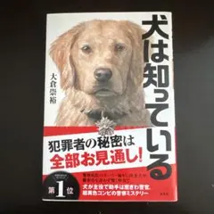 犬は知っている