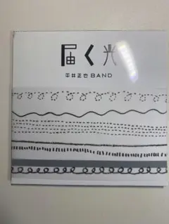 届く光 平井正也 BAND