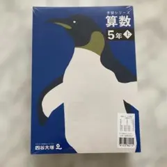 【未使用】四谷大塚 予習シリーズ 5年上 4教科セット