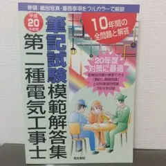 第二種電気工事士筆記試験模範解答集 10年間の全問題と解答 平成20年度版