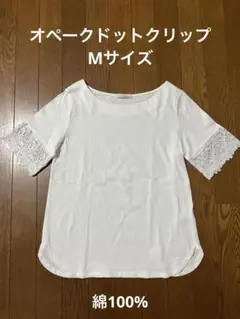 【最終価格】オペークドットクリップ　Mサイズ 綿100% 半袖トップス　ホワイトのサムネイル