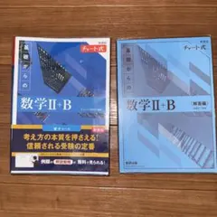 青　チャート式　数学2ⅡB