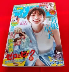 週刊少年マガジン2025年50号 芳根京子 表紙