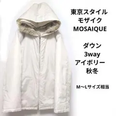 東京スタイル モザイク MOSAIQUE　ダウン　3way アイボリー　秋冬