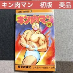 キン肉マン 36巻 初版 ゆでたまご ジャンプコミックス - メルカリ