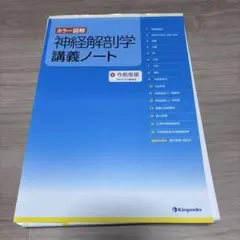 神経解剖学 講義ノート カラー図解 寺島俊雄 - メルカリ