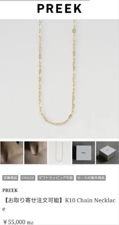 未使用5.2万 Preek プリーク ネックレス FRAMeWORK ネックレス 「PREEK/プリーク」K10 CHAIN PEARL