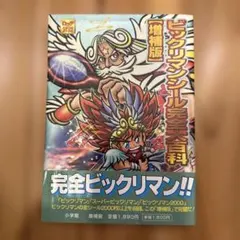 ビックリマンシール完全百科 増補版