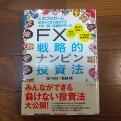 人気ブロガーとめちゃくちゃ売れてるマネー誌ZAiが作ったFX戦略的ナンピン投資法