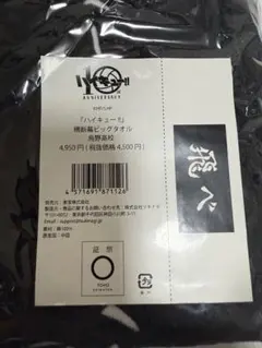 ハイキュー!! 横断幕ビッグタオル 烏野高校 10th Anniversary