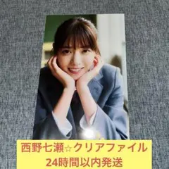 西野七瀬　クリアファイル　乃木坂46