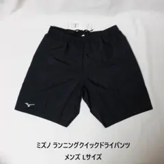 [新品 送料込] メンズLサイズ ミズノ ランニングクイックドライパンツ