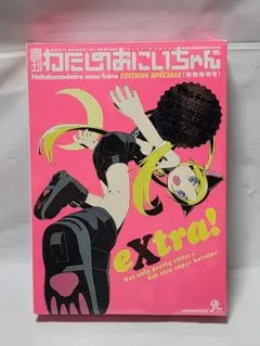 わたしのおにいちゃん 全5巻 シュリンク未開封品 駿河屋 -<中古>全5巻セット 「週刊わたしのおにいちゃん