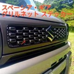 スペーシアギアのフロントグリル専用ステッカーのサムネイル