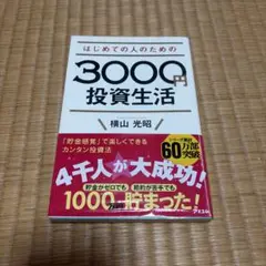 はじめての人のための3000円投資生活