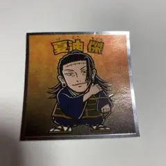 呪術廻戦ビックリマンシール　夏油傑