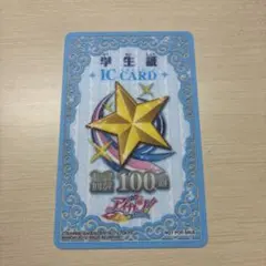 アイカツ 学生証 青 セーブ回数100回
