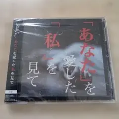 [新品:未開封] あなたを愛した私を見て(B-type)