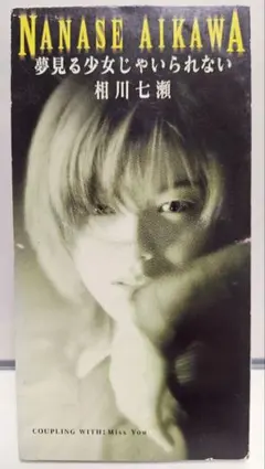 相川七瀬　夢見る少女じゃいられない　シングルCD