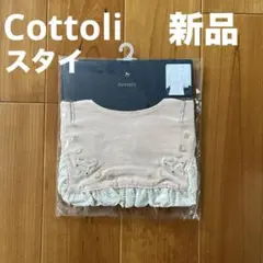 バースデイ　コトリ　よだれかけ