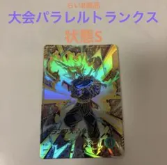 2025年最新】ドラゴンボールダイバーズ トランクス パラレルの