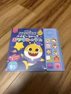 pinkfong ベイビーシャーク おやすみのうた