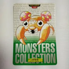 ポケモンカードダス 緑版「パラス」