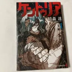 ケントゥリア 1巻 初版 第1刷 帯付き ジャンコミScoop 暗森透 - メルカリ