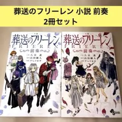 葬送のフリーレン 前奏 小説 2冊セット