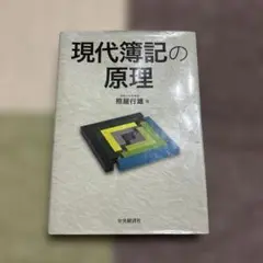 現代簿記の原理