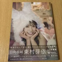 日向坂46 東村芽依 1st写真集 見つけた