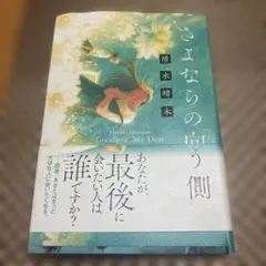 さよならの側 Goodbye, My Dear