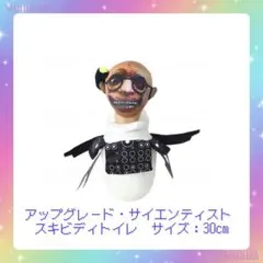 スキビティトイレ　アップグレード・サイエンティスト ぬいぐるみ
