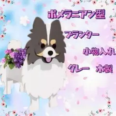 ポメラニアン　グレー　プランター 小物入れ　鉢植え　犬　動物　プランターラック